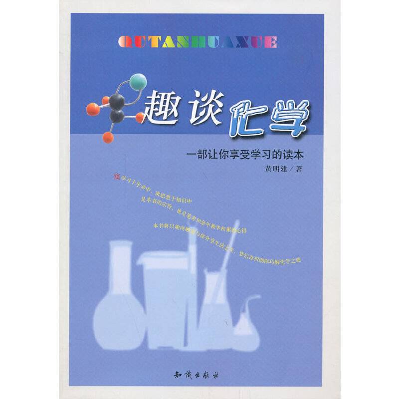 趣谈化学