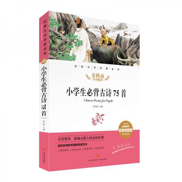 小学生必背古诗75首 经典文学名著金库（名师精评思维导图版）