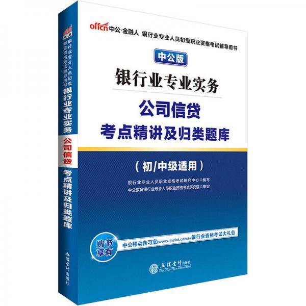 中公2019银行业专业人员初级职业资格・考试辅导用书:银行业专业实务公司信贷考点精讲及归类题库