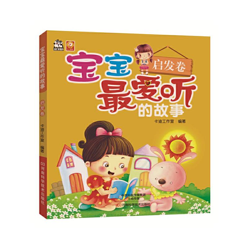 宝宝最爱听的故事.启发卷