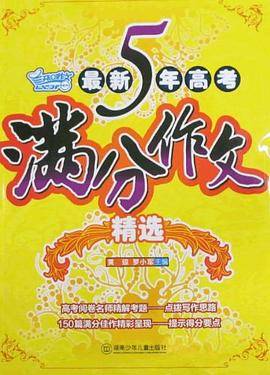 最新5年高考满分作文精选