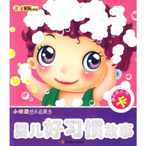 婴儿好习惯故事