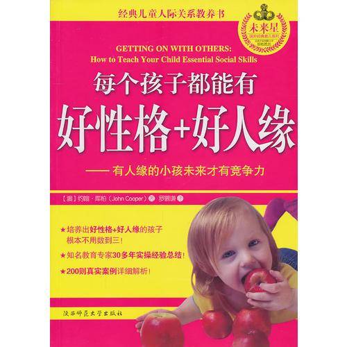 每个孩子都能有好性格+好人缘