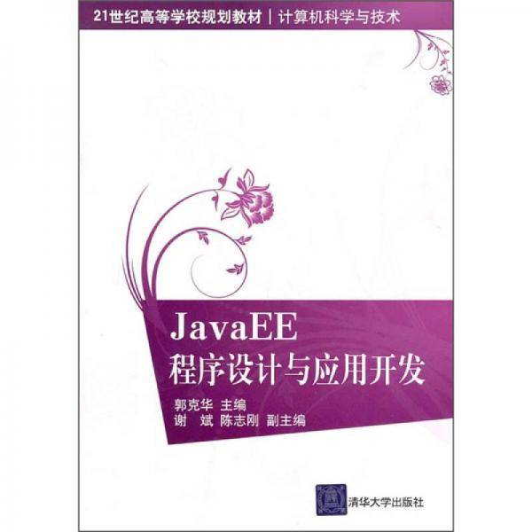 JavaEE程序设计与应用开发