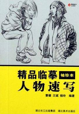 人物速写-精品临摹袖珍本