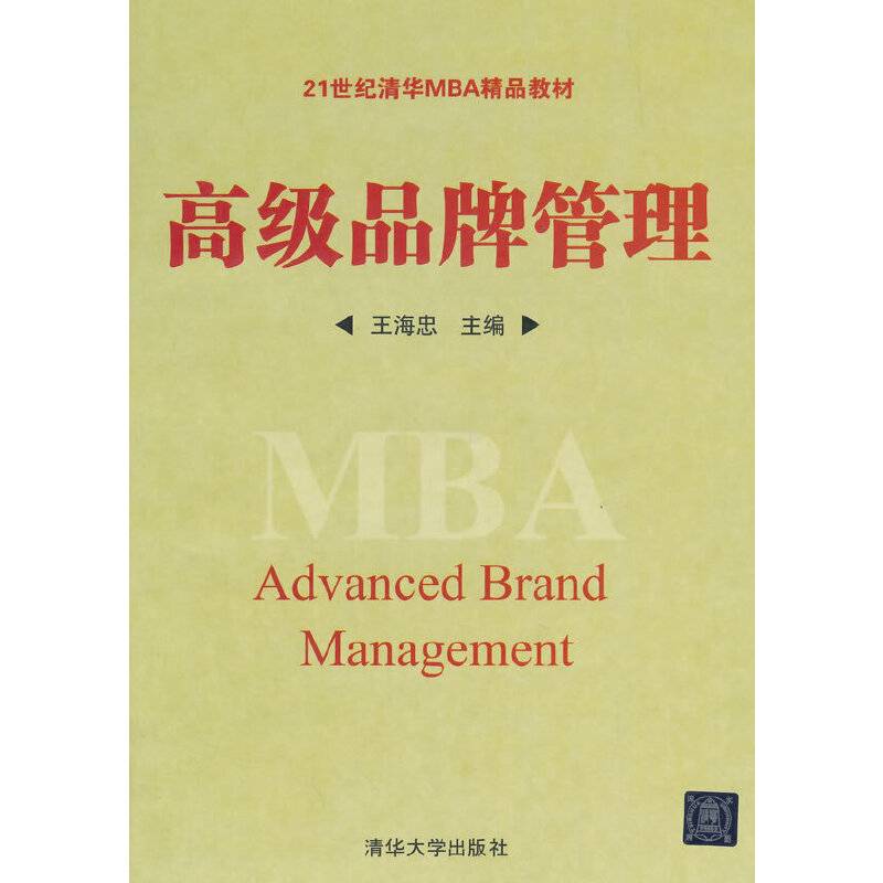 高级品牌管理/21世纪清华MBA精品教材