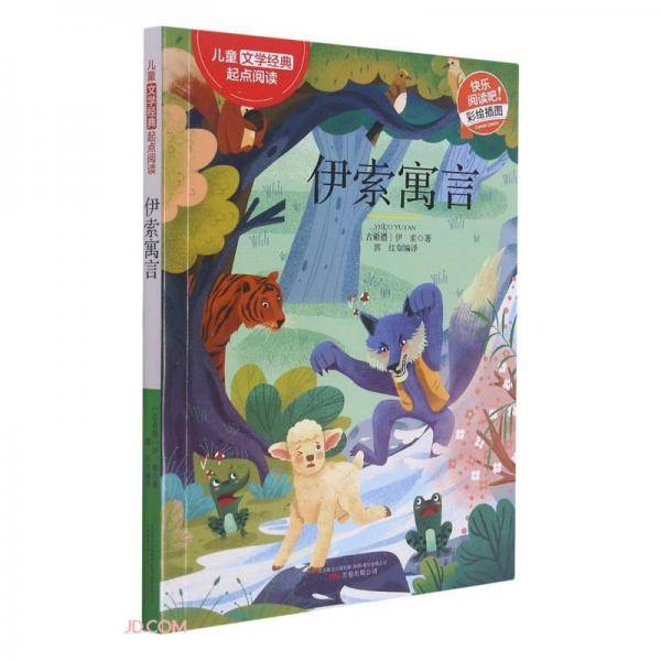伊索寓言(彩绘插图)/儿童文学经典起点阅读