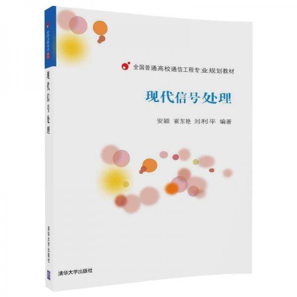 现代信号处理(全国普通高校通信工程专业规划教材)