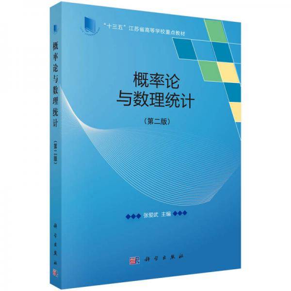 概率论与数理统计(第二版)