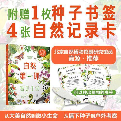 自然第一课 : 看见生命