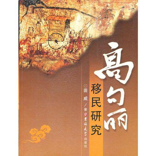 高句丽移民研究