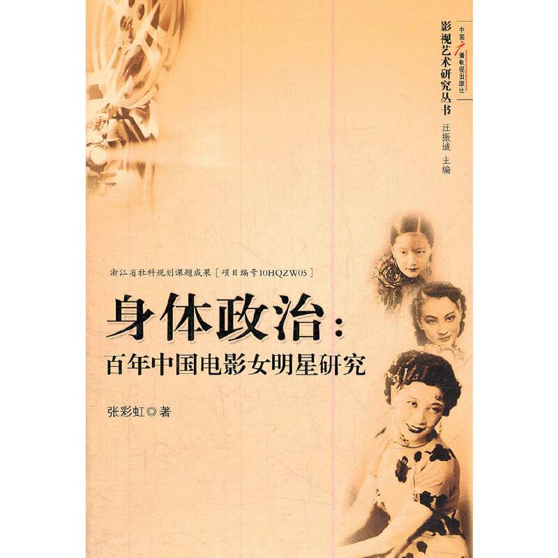 身体政治：百年中国电影女明星研究