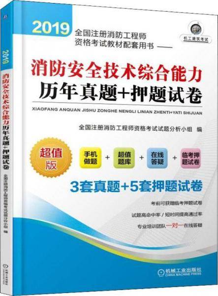 2019全国注册消防工程师资格考试教材配套用书 消防安全技术综合能力历年真题+押题试卷
