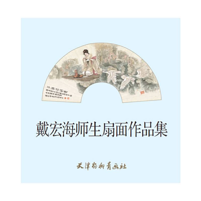 戴宏海师生扇面作品集