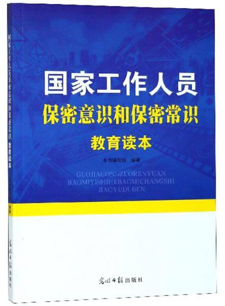 国家工作人员保密意识和保密常识教育读本