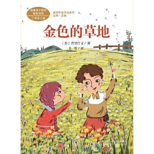 金色的草地 三年级上册 统编版语文教材配套阅读 课外必读 课文作家作品系列