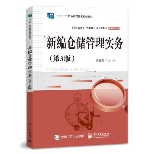 新编仓储管理实务（第3版）