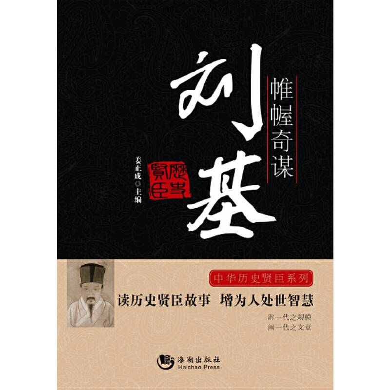 帷幄奇谋――刘基