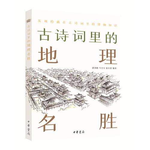 古诗词里的地理名胜（古诗词里的博物志）