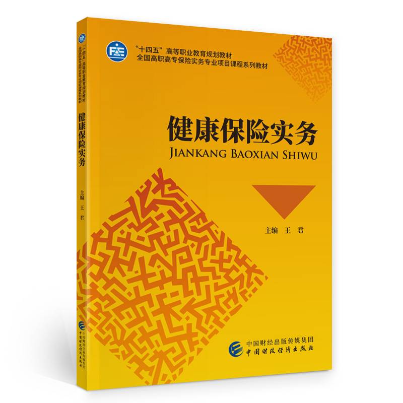 健康保险实务