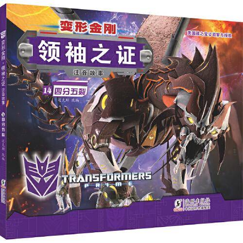 变形金刚·领袖之证：注音故事14.四分五裂 （孩之宝官方授权，三维立体画面，超多机械与科幻元素）