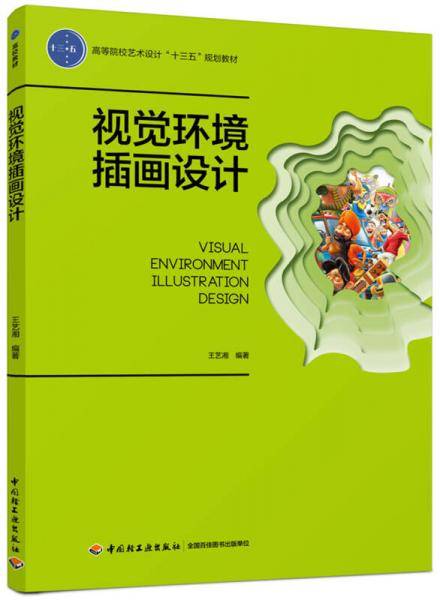 视觉环境插画设计（高等院校艺术设计“十三五”规划教材）
