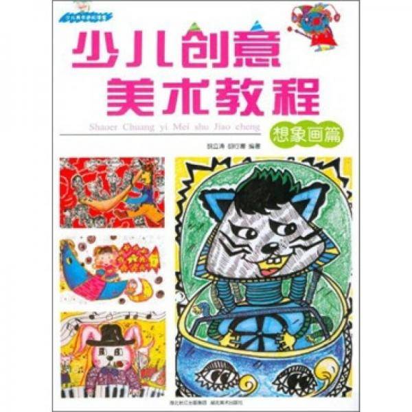 少儿创意美术教程（想象画篇）