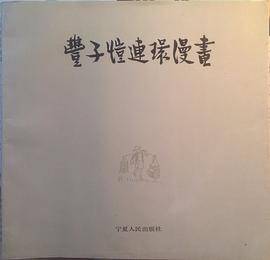 丰子恺连环漫画