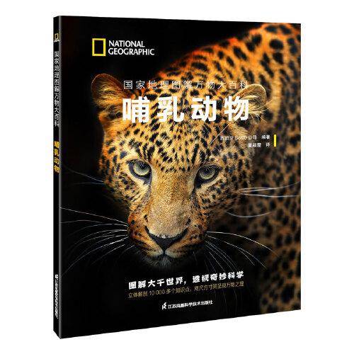 国家地理图解万物大百科——哺乳动物