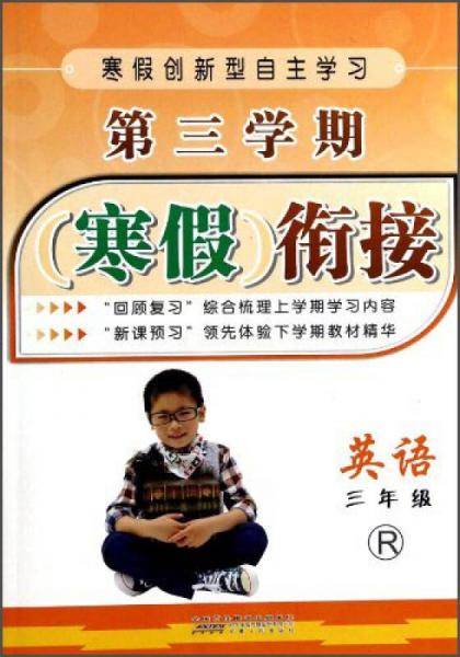 第三学期寒假衔接：英语