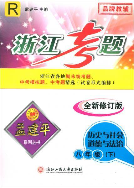 历史与社会道德与法治（八年级下 R 全新修订版）/浙江考题
