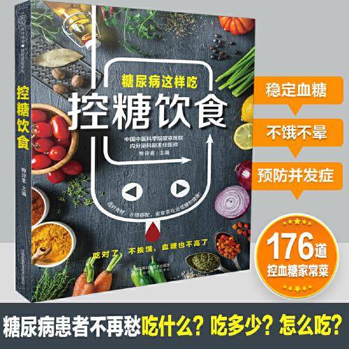 控糖饮食（汉竹）