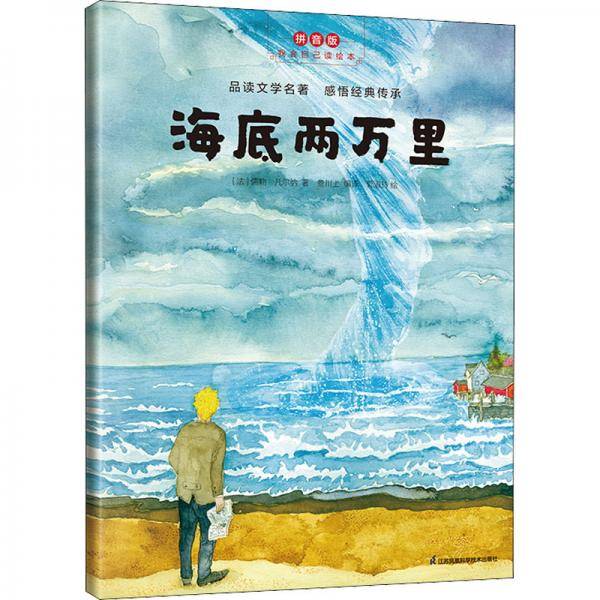 平装绘本-海底两万里