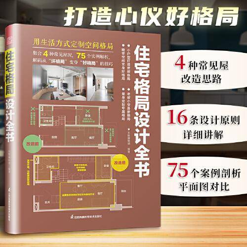 住宅格局设计全书 东贩编辑部新房二手房住宅户型优化格局改造教程16设计法则 75真实案例大全业主室内设计师案头书