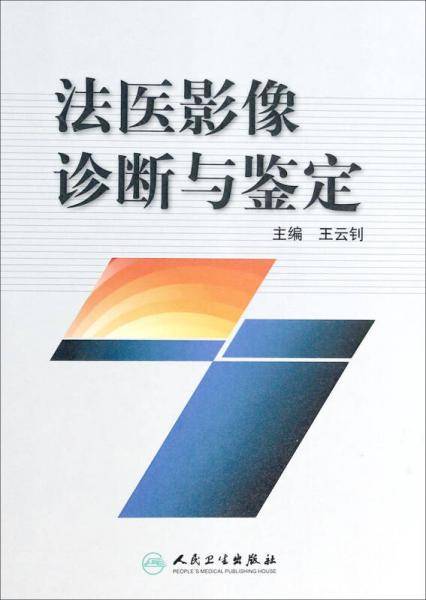 法医影像诊断与鉴定