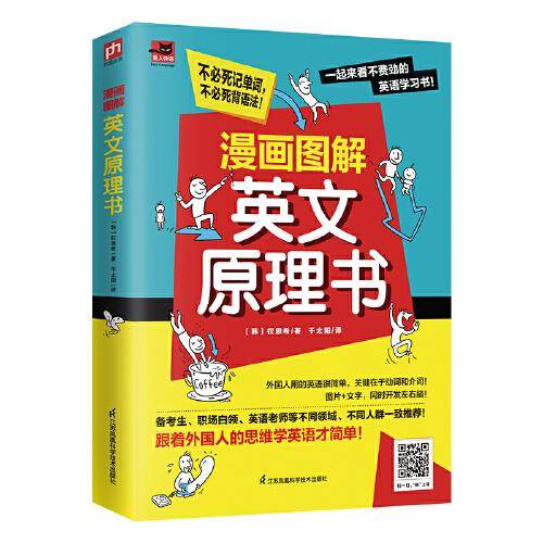 漫画图解英文原理书 跟着外国人的思维学英语才简单