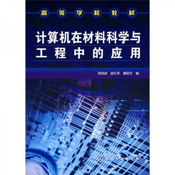 计算机在材料科学与工程中的应用