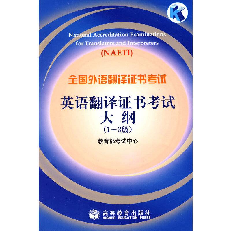 英语翻译证书考试大纲