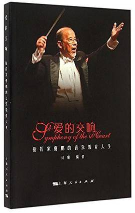 爱的交响-指挥家曹鹏的音乐教育人生