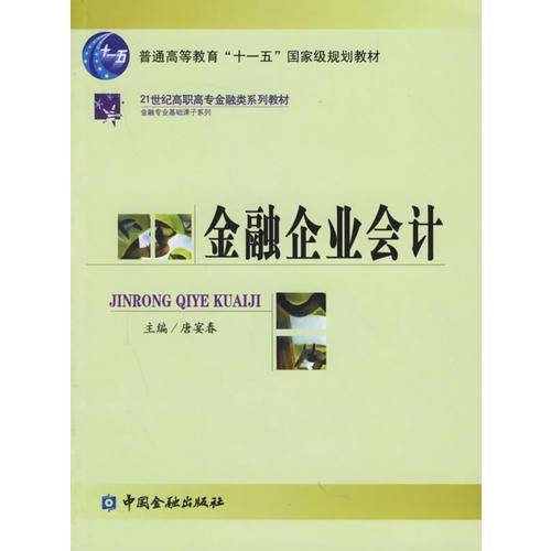 金融企业会计