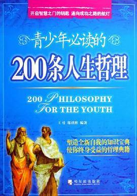 青少年必读的200条人生哲理