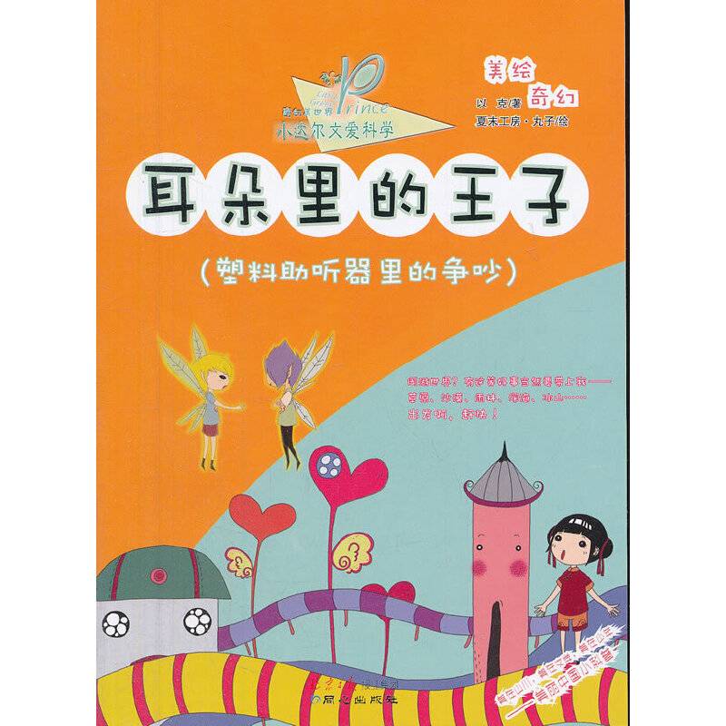 耳朵里的王子