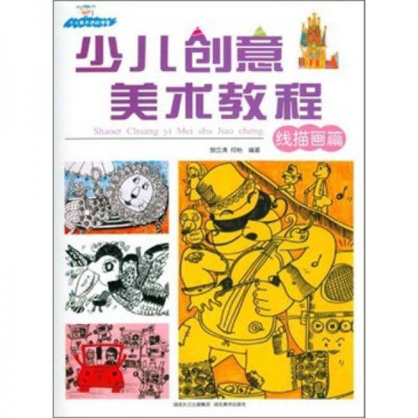 少儿创意美术教程（线描画篇）