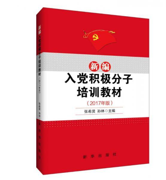 新编入党积极分子培训教材（2017年版）