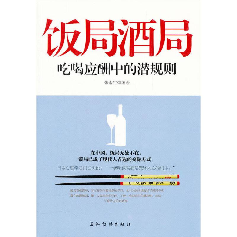 饭局酒局吃喝应酬中的潜规则