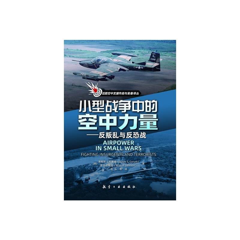小型战争中的空中力量