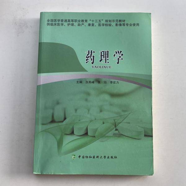 药理学 汝燕峰 中国协和医科大学出版社 9787567912434