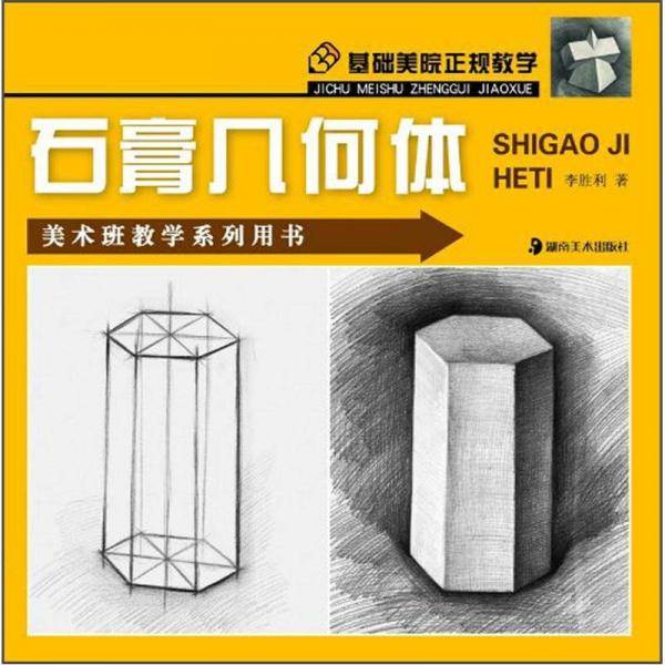 美术班教学系列用书·基础美术正规教学：石膏几何体