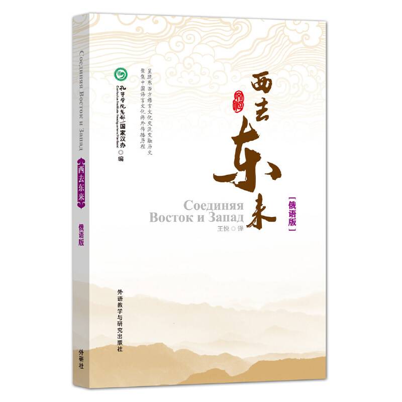 西去东来:俄语版