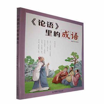 《论语》里的成语+寓言里的成语+《史记》里的成语+古诗词里的成语